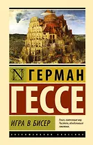 Игра в бисер