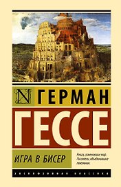 Игра в бисер