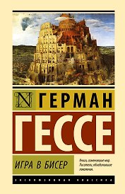 Игра в бисер