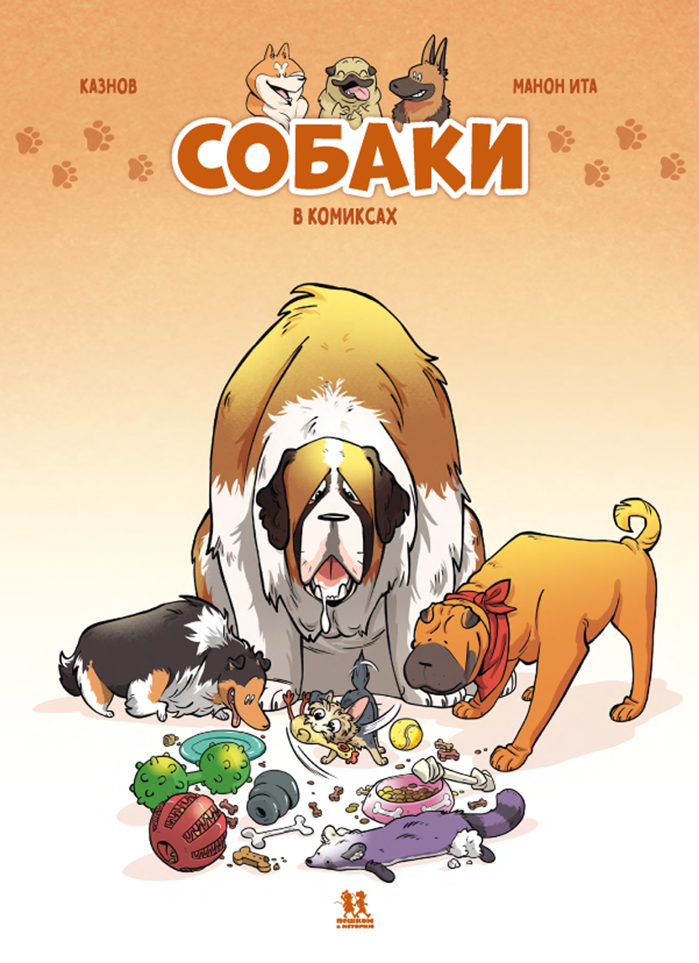 Обложка книги «Собаки в комиксах. Том 1»