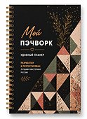 Мой ПЭЧВОРК. Удобный планер (покрывало ночи) - 2
