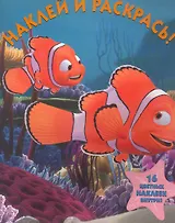 В поисках Немо. Наклей и раскрась. НР № 1105