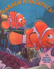 В поисках Немо. Наклей и раскрась. НР № 1105