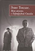 Моя жизнь с Гертрудой Стайн - 0
