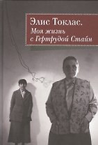Моя жизнь с Гертрудой Стайн