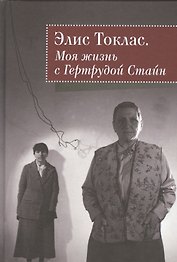 Моя жизнь с Гертрудой Стайн