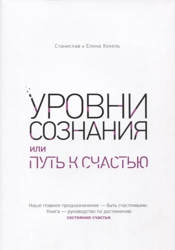 

Уровни сознания, или путь к счастью
