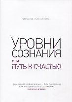 Уровни сознания, или путь к счастью