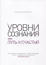 Уровни сознания, или путь к счастью