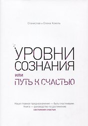 Уровни сознания, или путь к счастью