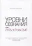 Уровни сознания, или путь к счастью - 0