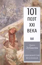 Опрокинутая Вселенная