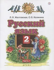 Русский язык. 2 класс. Учебник в 2-х частях. Часть1