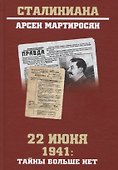 22 июня 1941: тайны больше нет. Окончательные итоги разведывательно-исторического расследования - 0