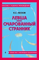 Левша. Очарованный странник