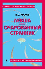 Левша. Очарованный странник