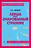 Левша. Очарованный странник - 0