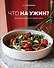 Что на ужин? Простые рецепты на каждый день - 0