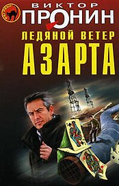 Ледяной ветер азарта