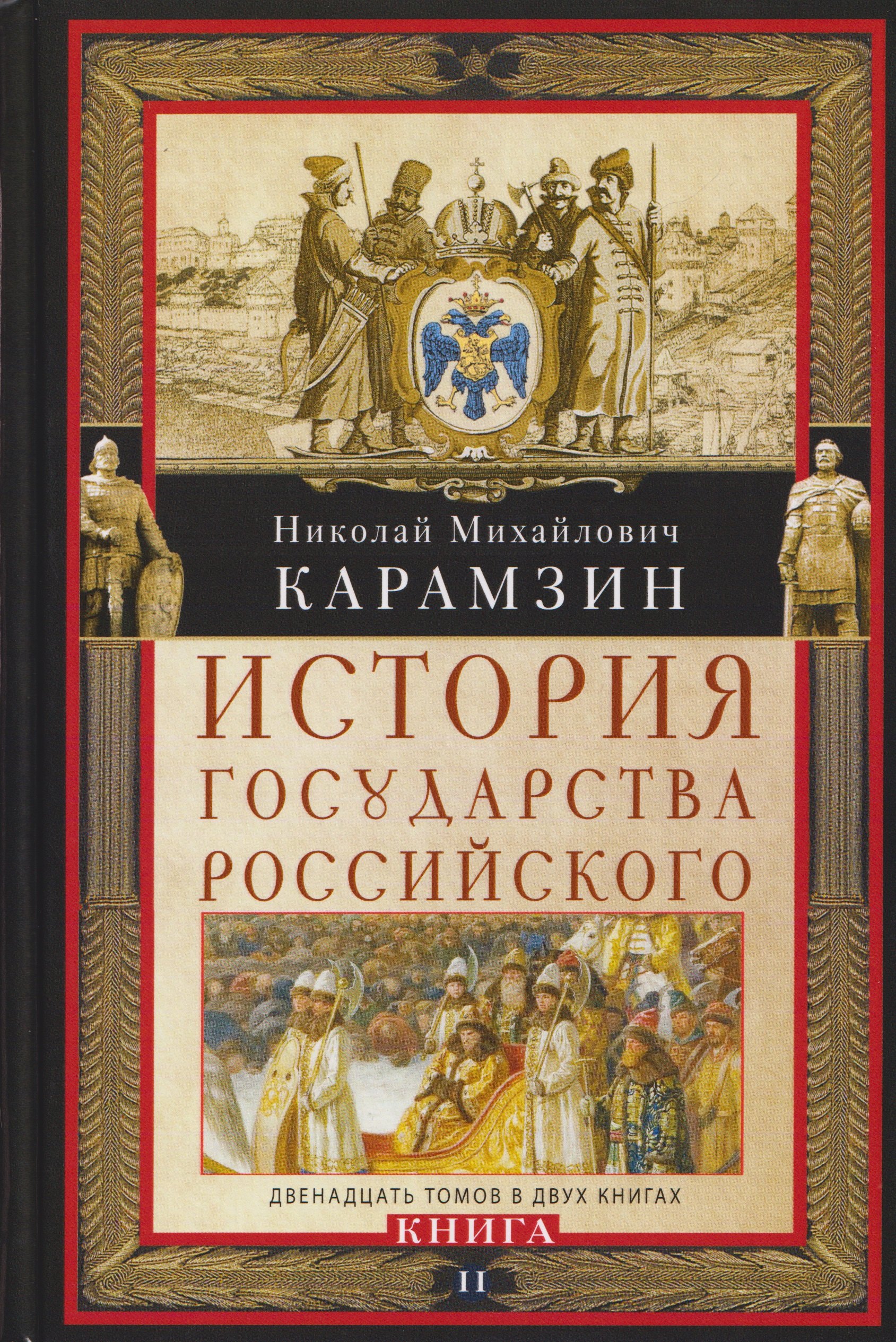 

История государства Российского. Двенадцать томов в двух книгах. Книга II. Том 7—12