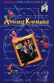 Александр Курляндский. Т.42. Антология сатиры и юмора России ХХ века