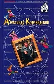 Александр Курляндский. Т.42. Антология сатиры и юмора России ХХ века