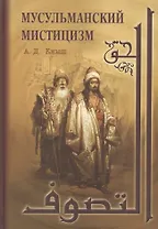 Мусульманский мистицизм
