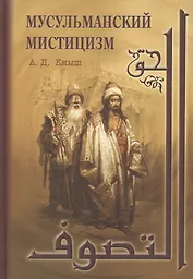 Мусульманский мистицизм