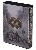 Кавказские произведения (190 лет со дня рожд. Толстого) (футляр) (кожа) (ПИ) Толстой