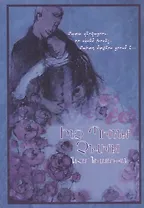 Не дари мне пионов (на армянском языке)