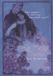 Не дари мне пионов (на армянском языке)