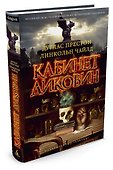 Кабинет диковин - 1