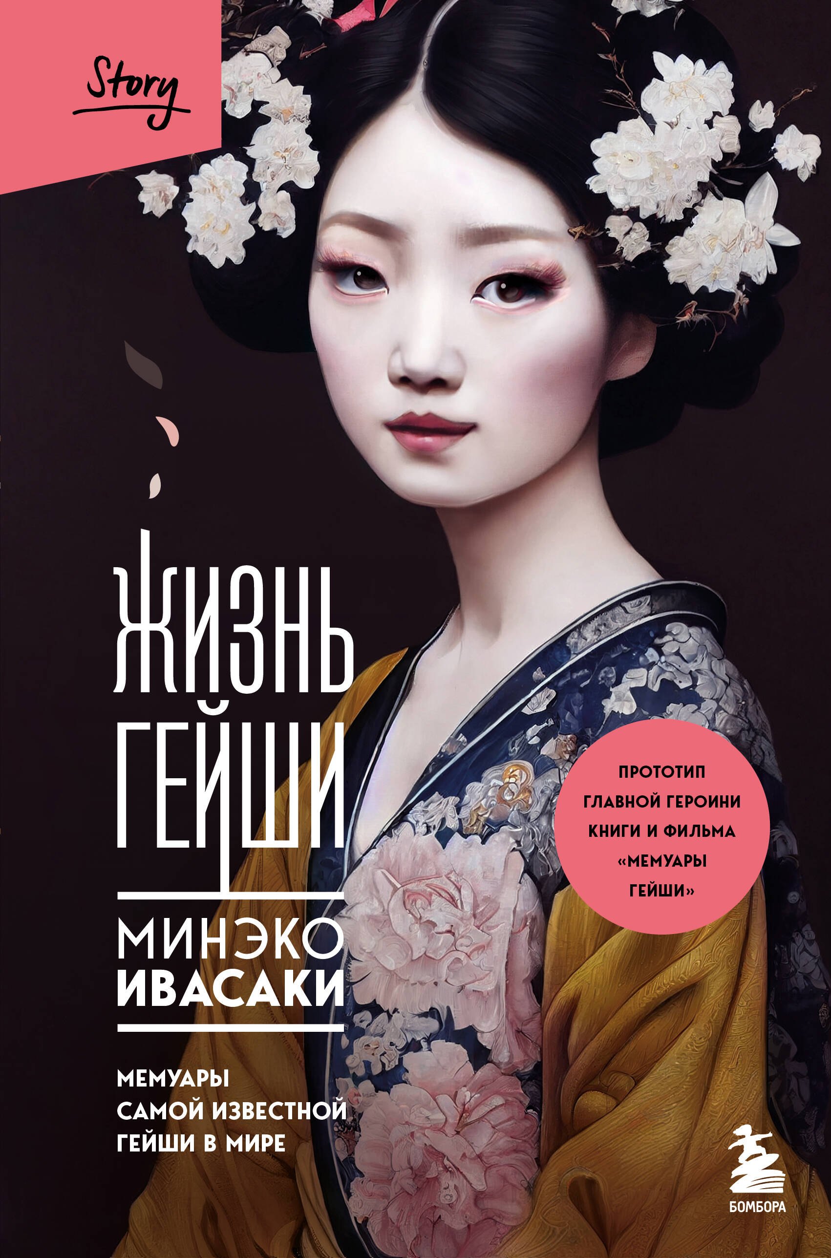 

Жизнь гейши. Мемуары самой известной гейши в мире
