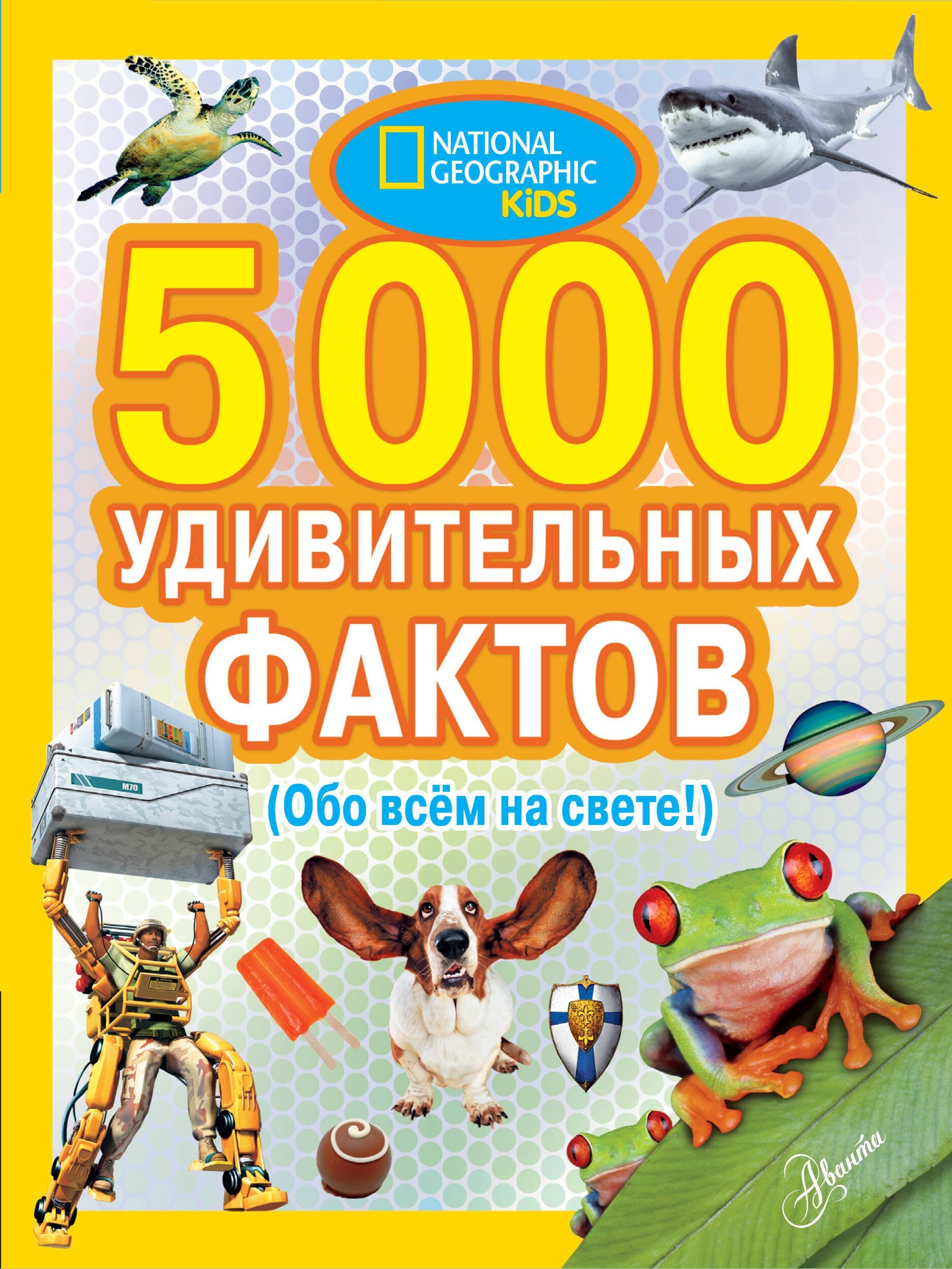 

5000 удивительных фактов обо всем на свете