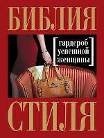 Библия стиля. Гардероб успешной женщины