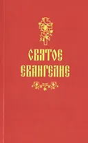 Святое Евангелие