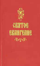 Святое Евангелие