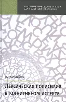 Лексическая полисемия в когнитивном аспекте