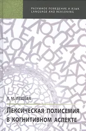 Лексическая полисемия в когнитивном аспекте
