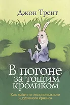 В погоне за тощим кроликом Как выйти из эмоционального и духовного кризиса (м) Трент