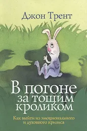 В погоне за тощим кроликом Как выйти из эмоционального и духовного кризиса (м) Трент