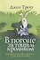 В погоне за тощим кроликом Как выйти из эмоционального и духовного кризиса (м) Трент - 0