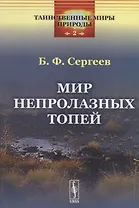 Мир непролазных топей