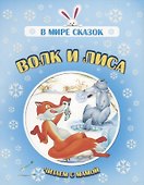 Волк и лиса. Читаем с мамой - 0