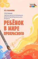 Программа художественно-эстетического развития детей дошкольного возраста "Ребенок в мире прекрасного".