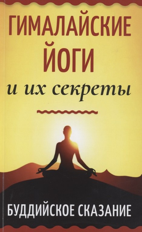 

Гималайские йоги и их секреты. Буддийское сказание