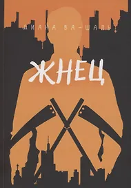 Жнец