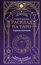 Универсальный расклад на Таро. 12 домов гороскопа