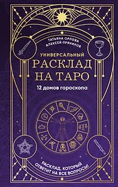 Универсальный расклад на Таро. 12 домов гороскопа