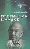 От стимула к науке - 0